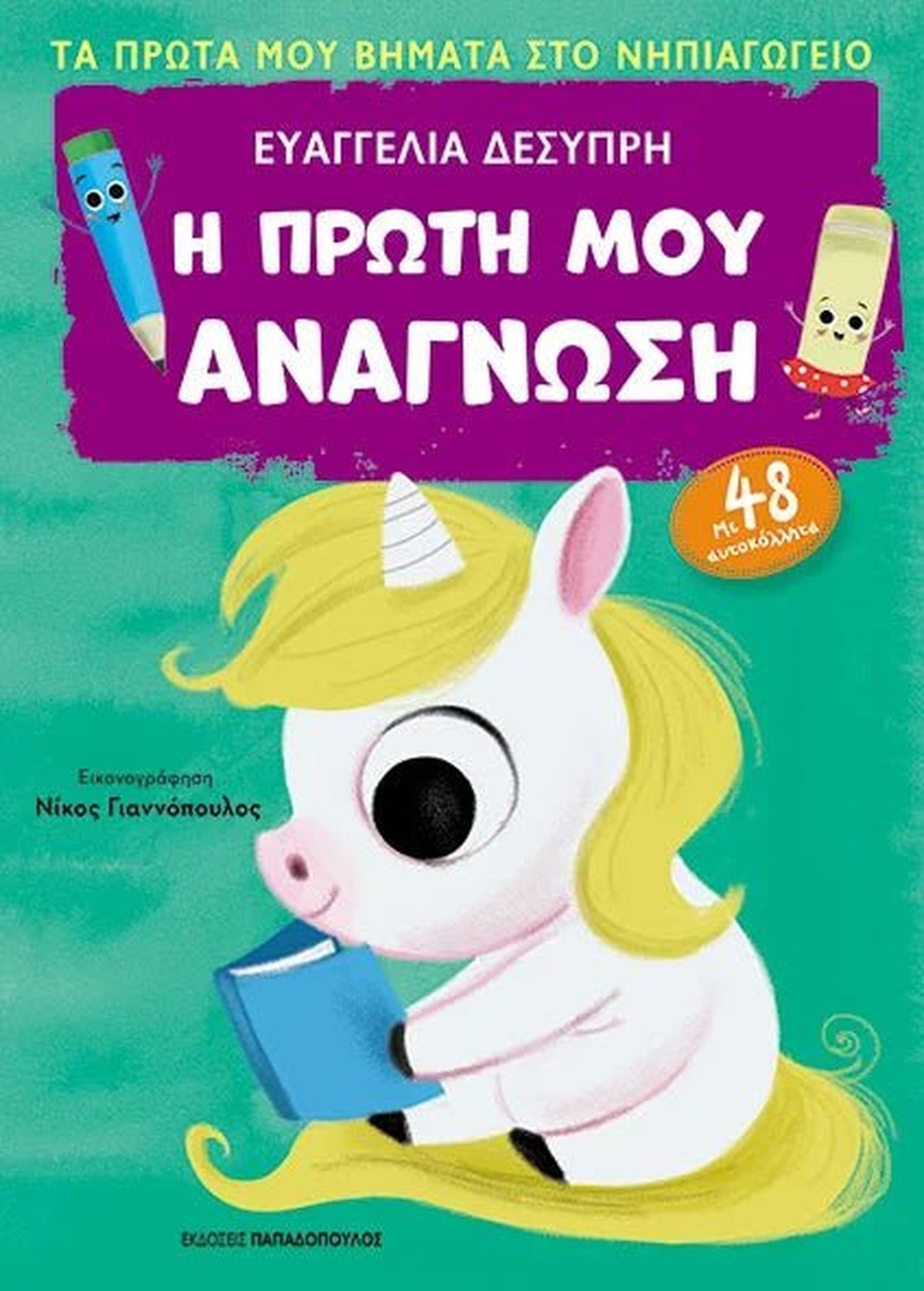Η Πρώτη μου Ανάγνωση - Ευαγγελία Δεσύπρη