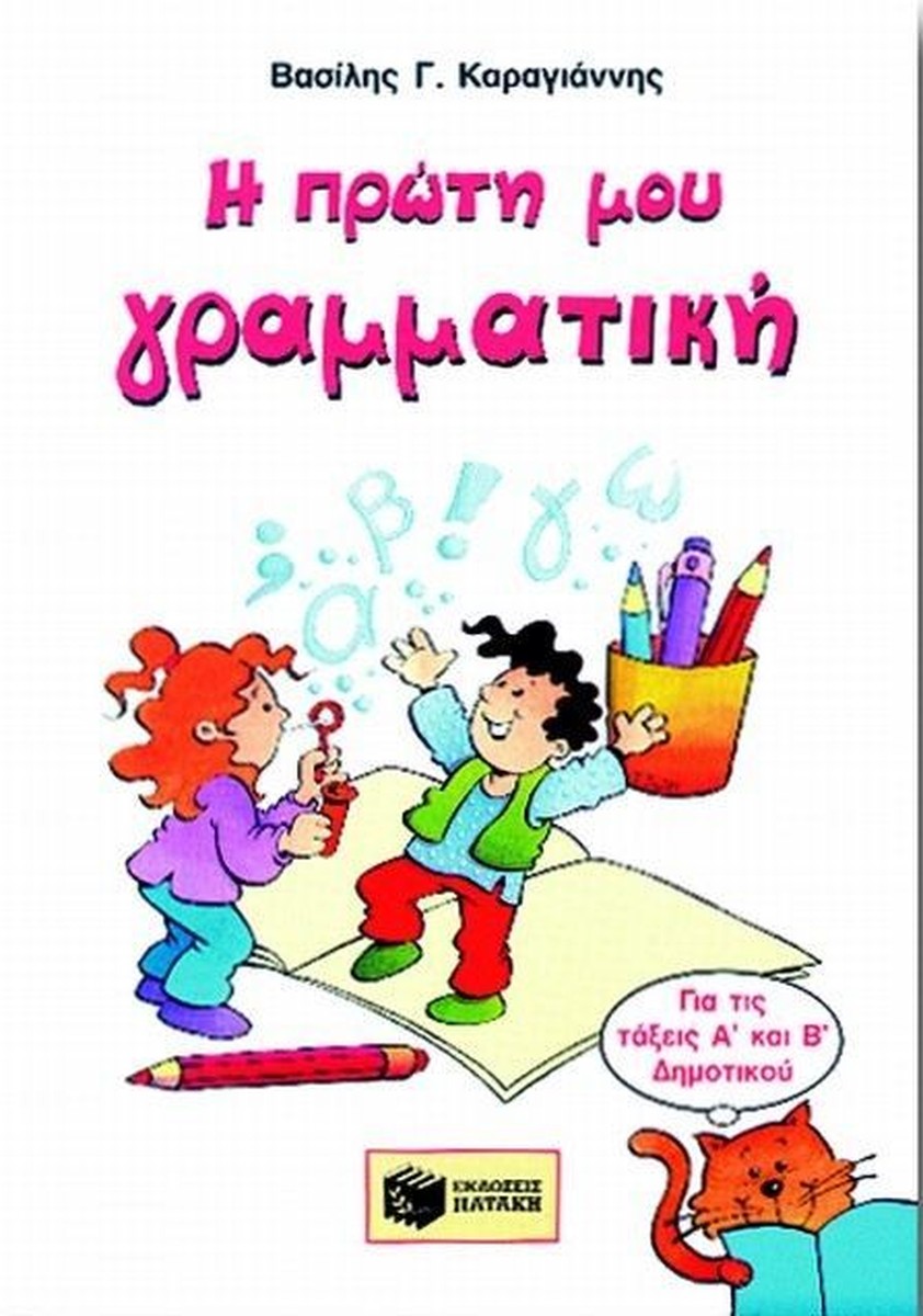 Η Πρώτη μου Γραμματική - Βασίλης Γ. Καραγιάννης
