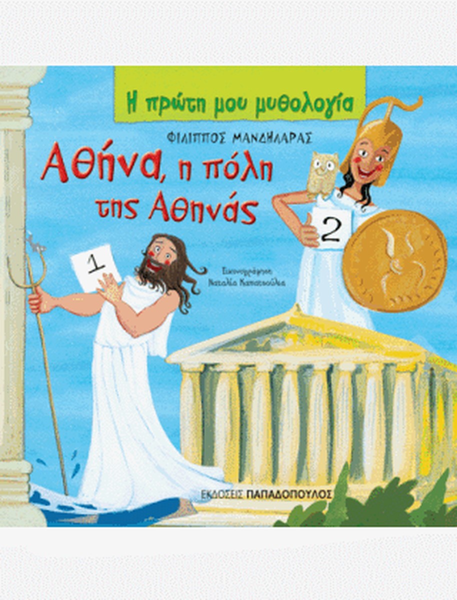 Η Πρώτη μου Μυθολογία: Αθήνα,Η Πόλη της Αθηνάς