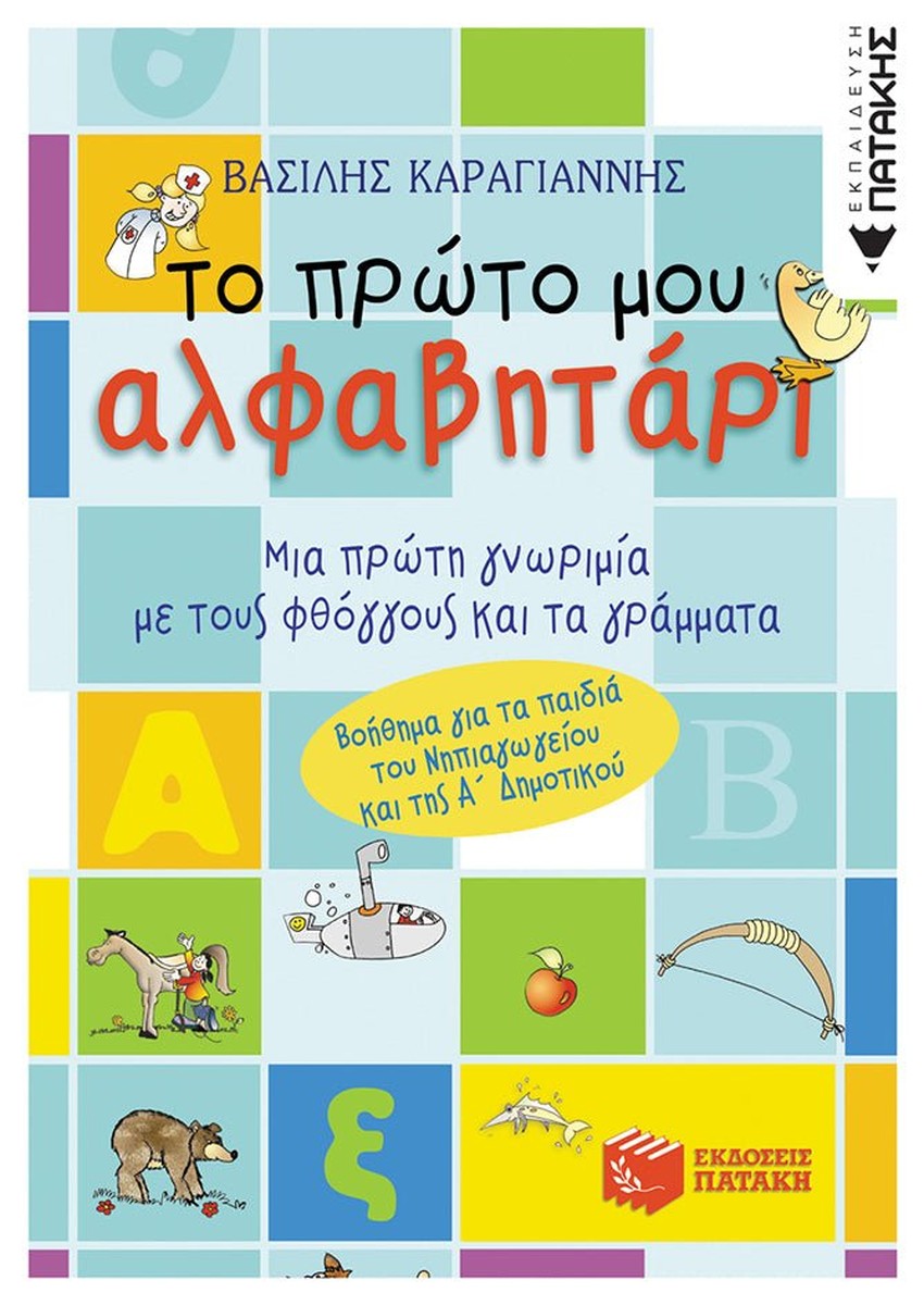 Το πρώτο μου αλφαβητάρι - Βασίλης Γ. Καραγιάννης