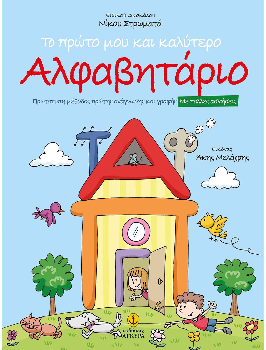Το πρώτο μου και καλύτερο αλφαβητάριο - Νίκος Στρωματάς