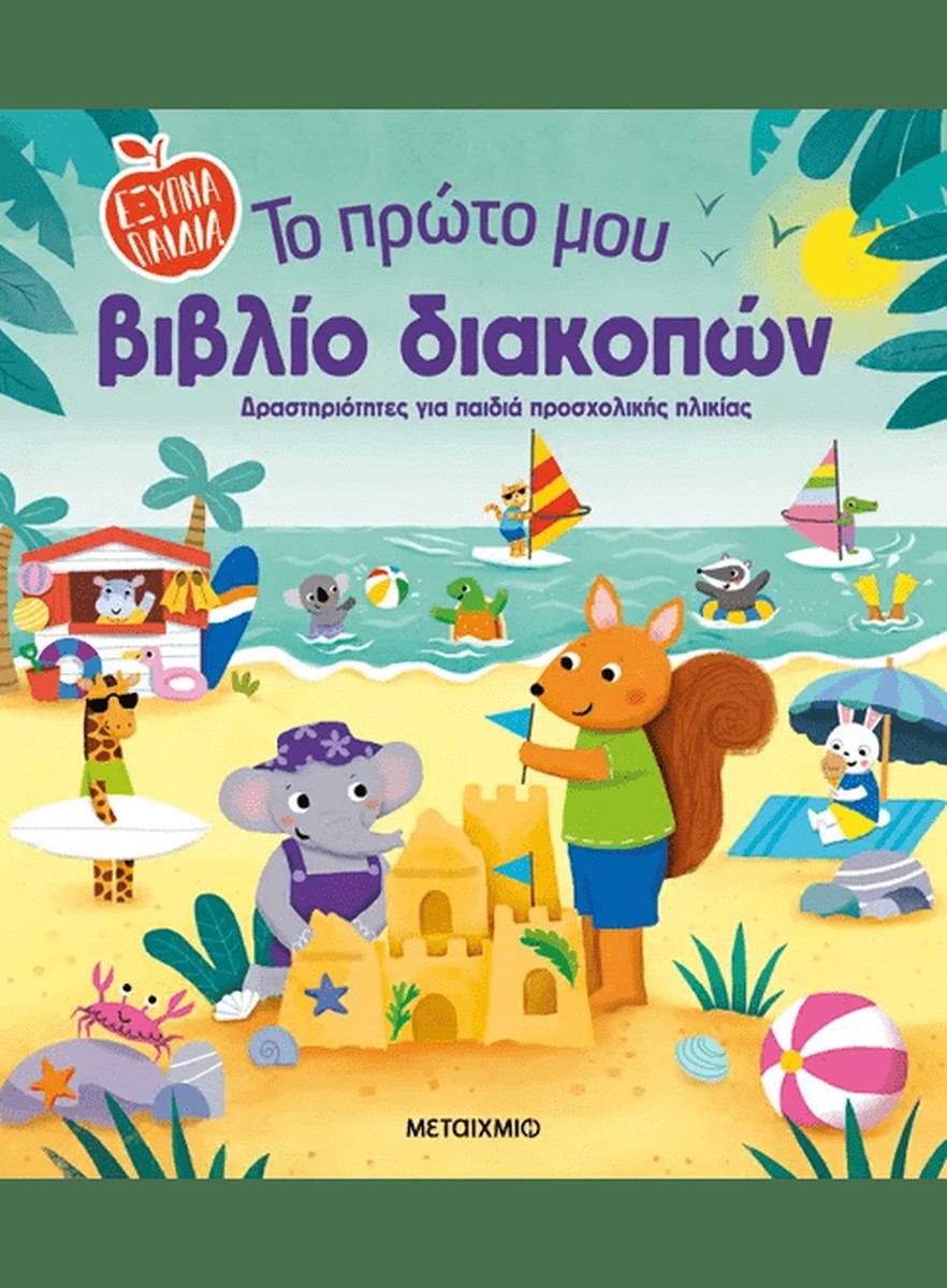 Το πρώτο μου βιβλίο διακοπών (Προσχολική Ηλικία)