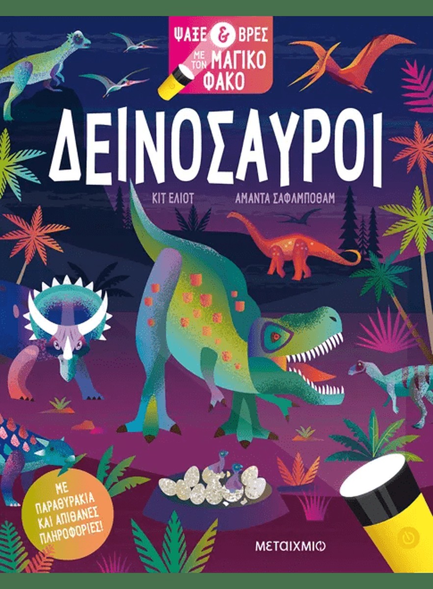 Ψάξε & βρες με τον μαγικό φακό: Δεινόσαυροι - Kit Elliot (Interactive / Διαδραστικό)