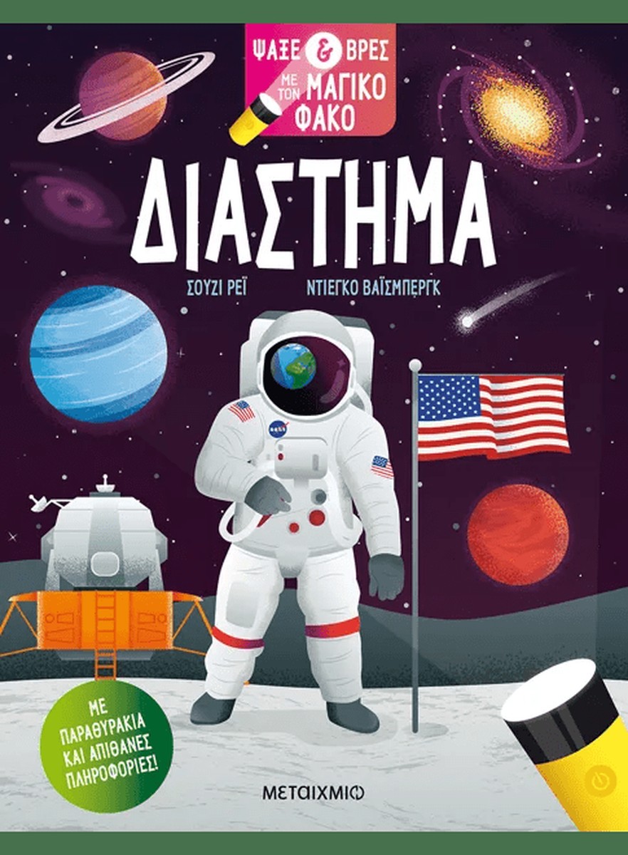 Ψάξε & βρες με τον μαγικό φακό: Διάστημα - Susie Rae (Interactive / Διαδραστικό)