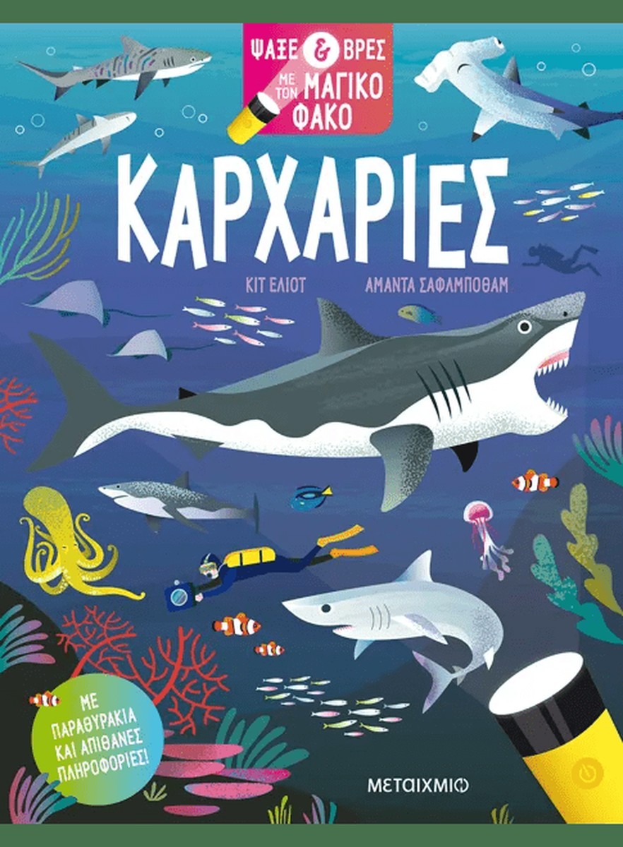 Ψάξε & βρες με τον μαγικό φακό: Καρχαρίες - Kit Elliot (Interactive / Διαδραστικό)
