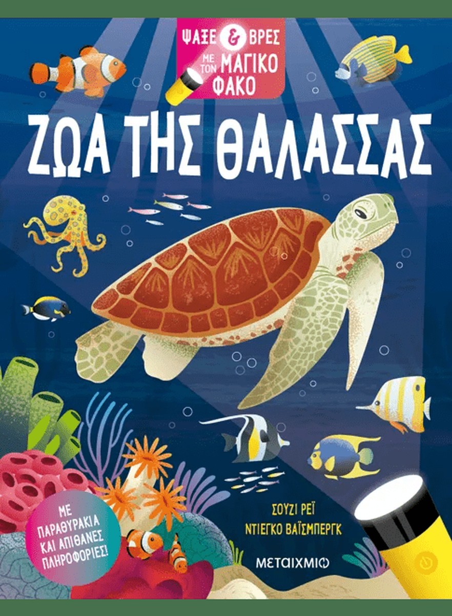 Ψάξε & βρες με τον μαγικό φακό: Ζώα της θάλασσας - Susie Rae (Interactive / Διαδραστικό)