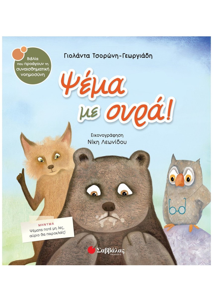 Ψέμα με Ουρά - Γιολάντα Τσορώνη-Γεωργιάδη (Συναισθηματική Nοημοσύνη)