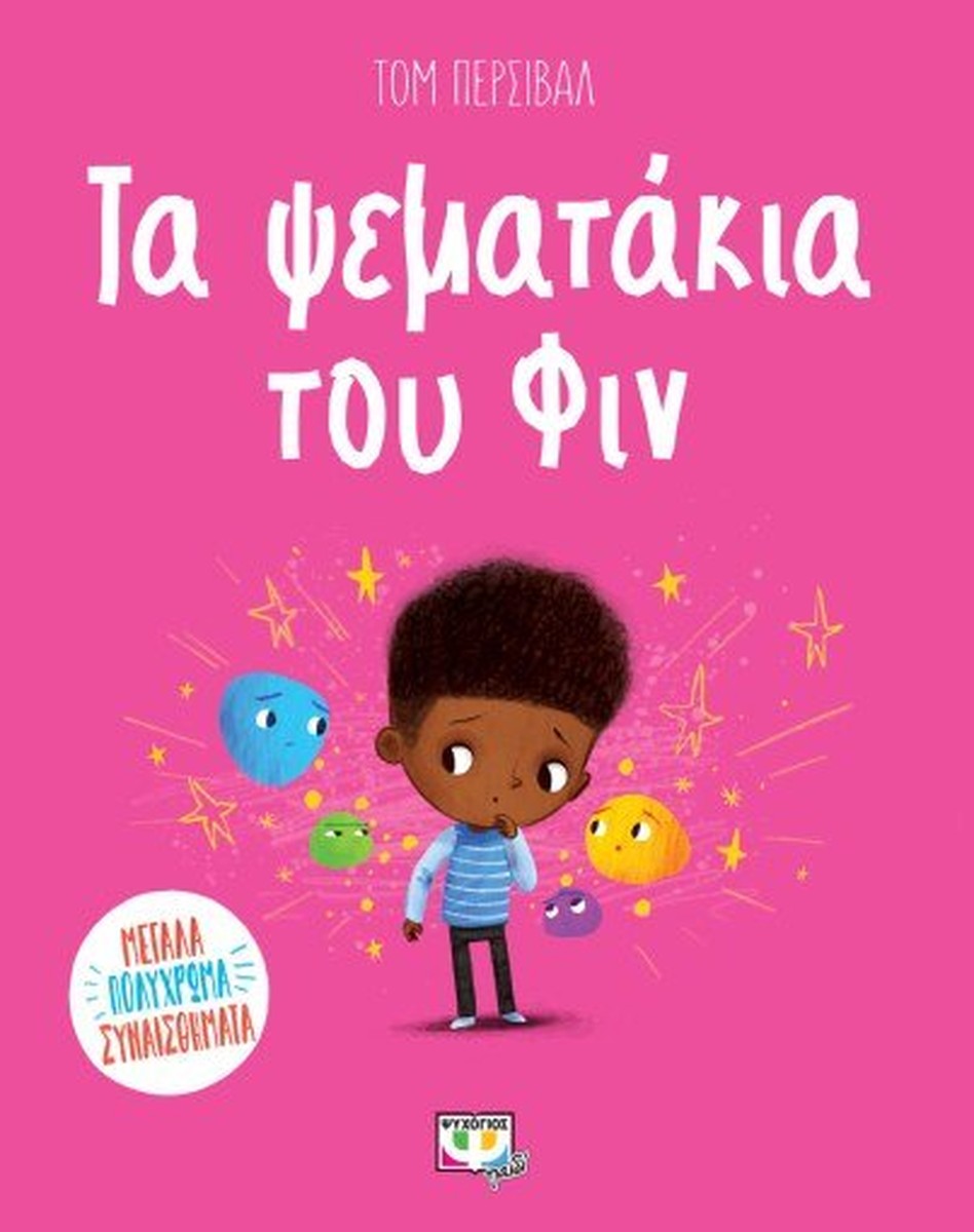 Τα Ψεματάκια του Φιν - Tom Percival