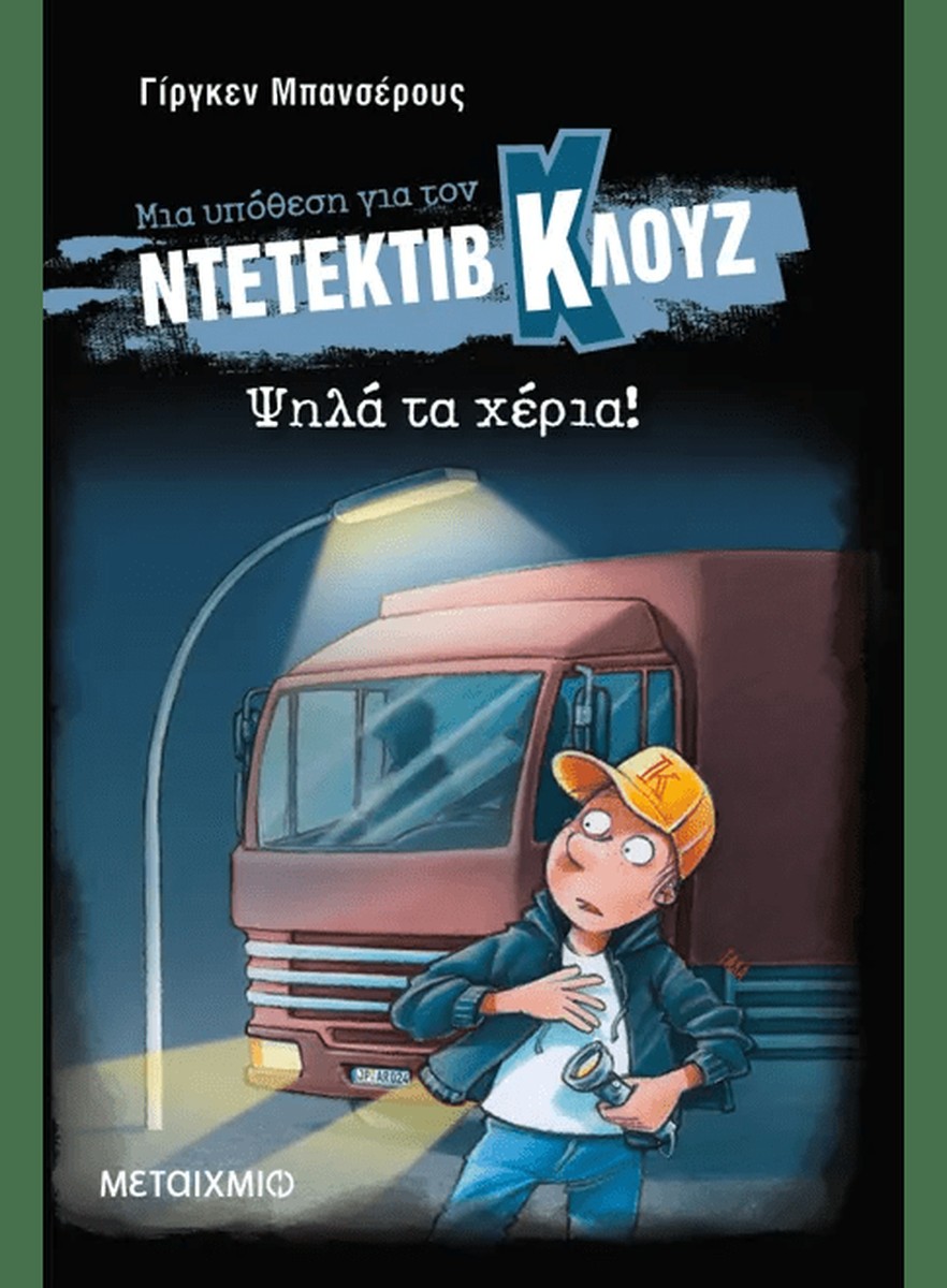 Ντετέκτιβ Κλουζ: Ψηλά τα χέρια! - Jürgen Banscherus