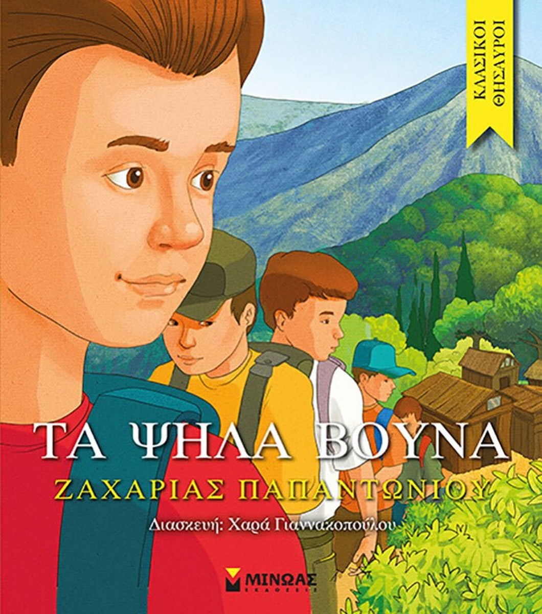 Κλασικοί Θησαυροί: Τα Ψηλά Βουνά