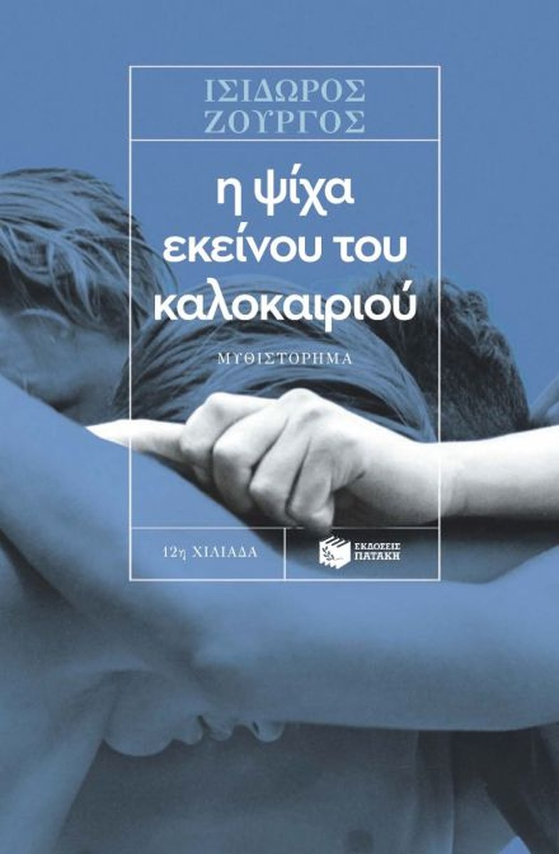 Η Ψίχα Εκείνου του Καλοκαιριού - Ισίδωρος Ζουργός