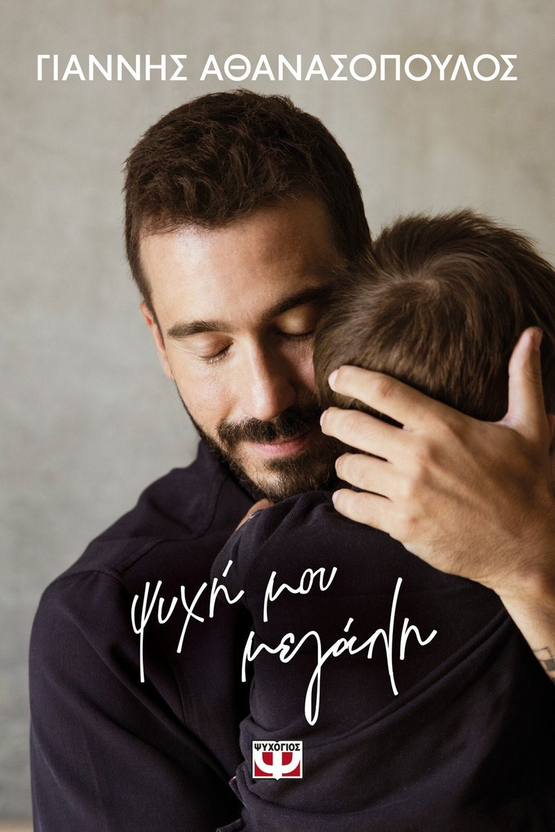 Ψυχή μου Μεγάλη - Γιάννης Αθανασόπουλος