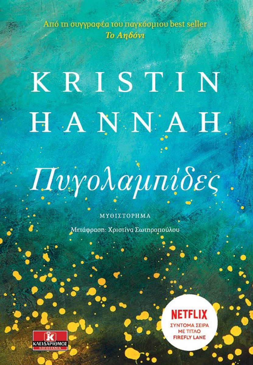 Πυγολαμπίδες – Kristin Hannah
