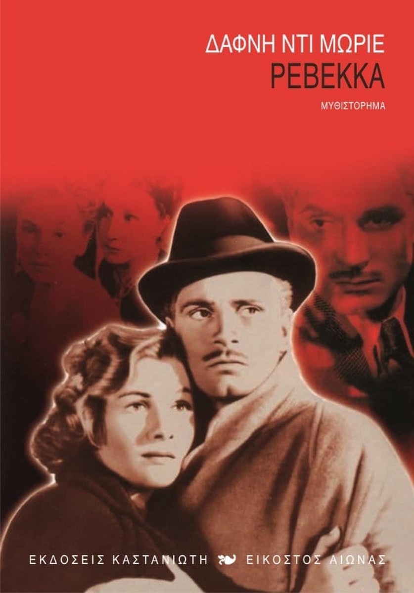 Ρεβέκκα - Daphne du Maurier (Rebecca)