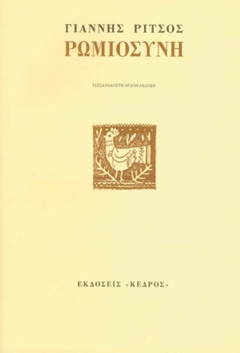 Ρωμιοσύνη – Γιάννης Ρίτσος / Yannis Ritsos