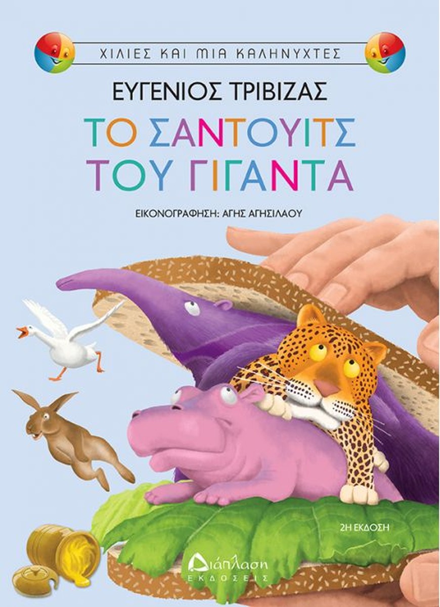 Το σάντουιτς του γίγαντα – Ευγένιος Τριβιζάς
