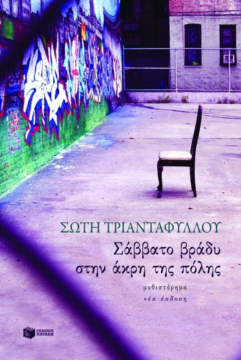 Σάββατο βράδυ στην άκρη της πόλης - Σώτη Τριανταφύλλου