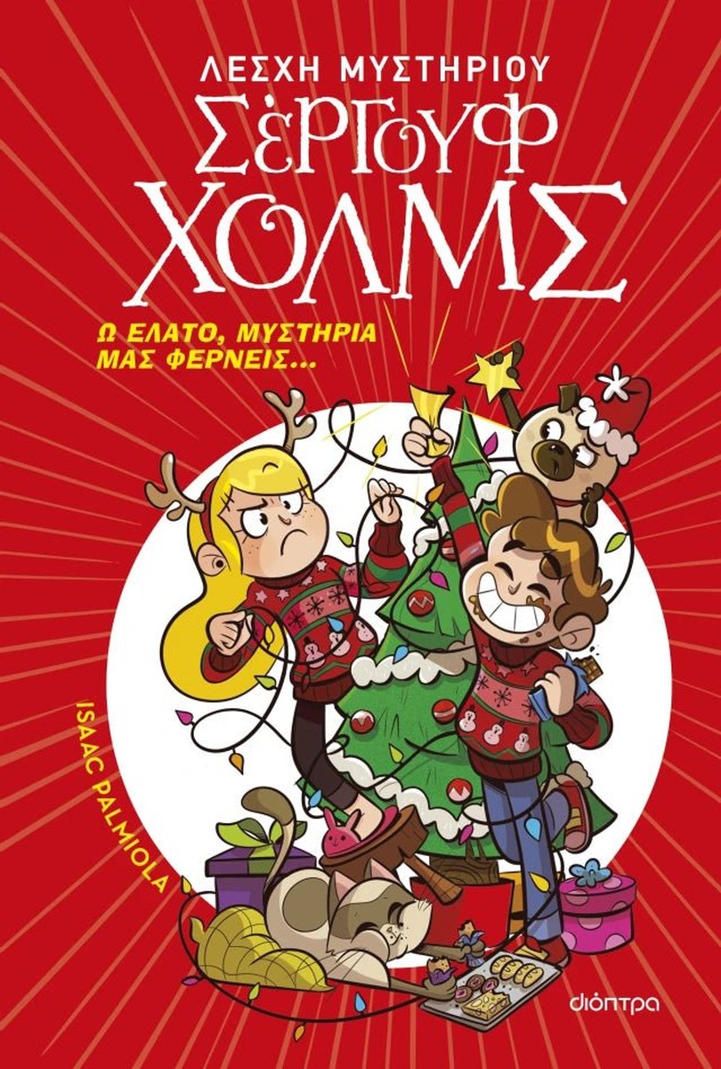 Λέσχη Μυστηρίου Σέργουφ Χολμς: Ω έλατο, μυστήρια μας φέρνεις... - Isaac Palmiola