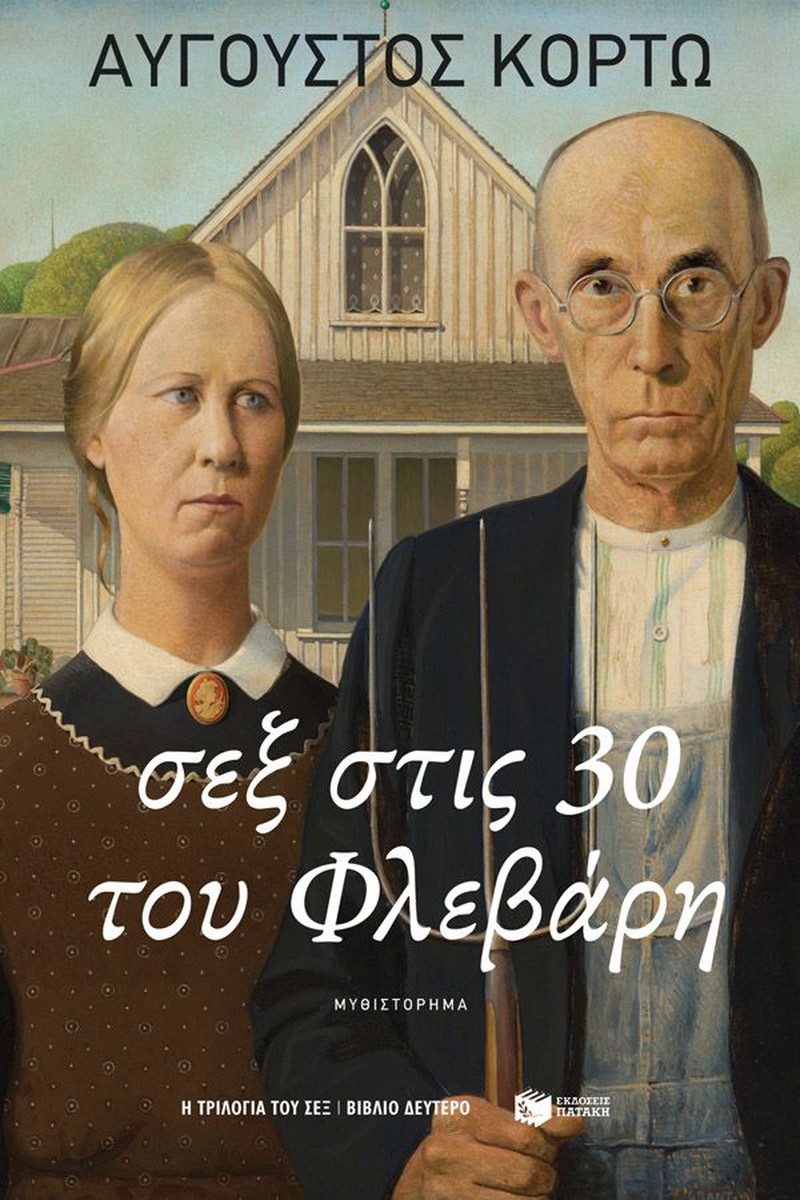 Σεξ στις 30 του Φλεβάρη - Αύγουστος Κορτώ