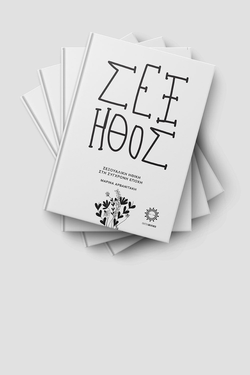 Σεξ – Ήθος - Μαρίνα Αρβανιτάκη