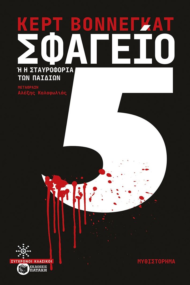 Σφαγείο Νο.5 – Kurt Vonnegut