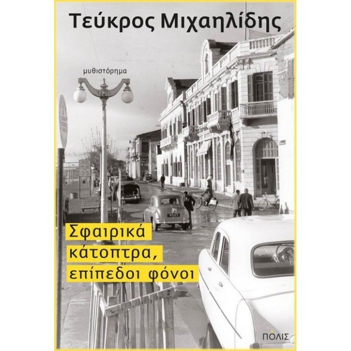Σφαιρικά κάτοπτρα, επίπεδοι φόνοι - Τεύκρος Μιχαηλίδης