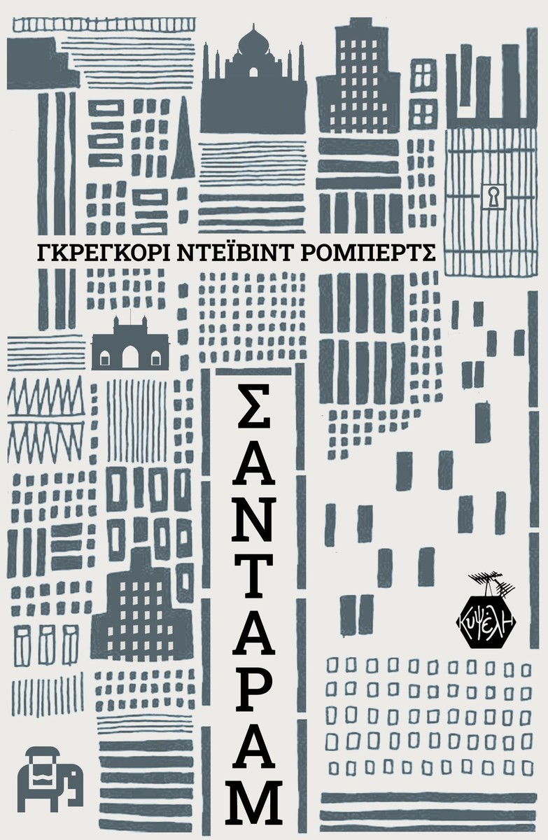 Σανταράμ - Gregory David Roberts