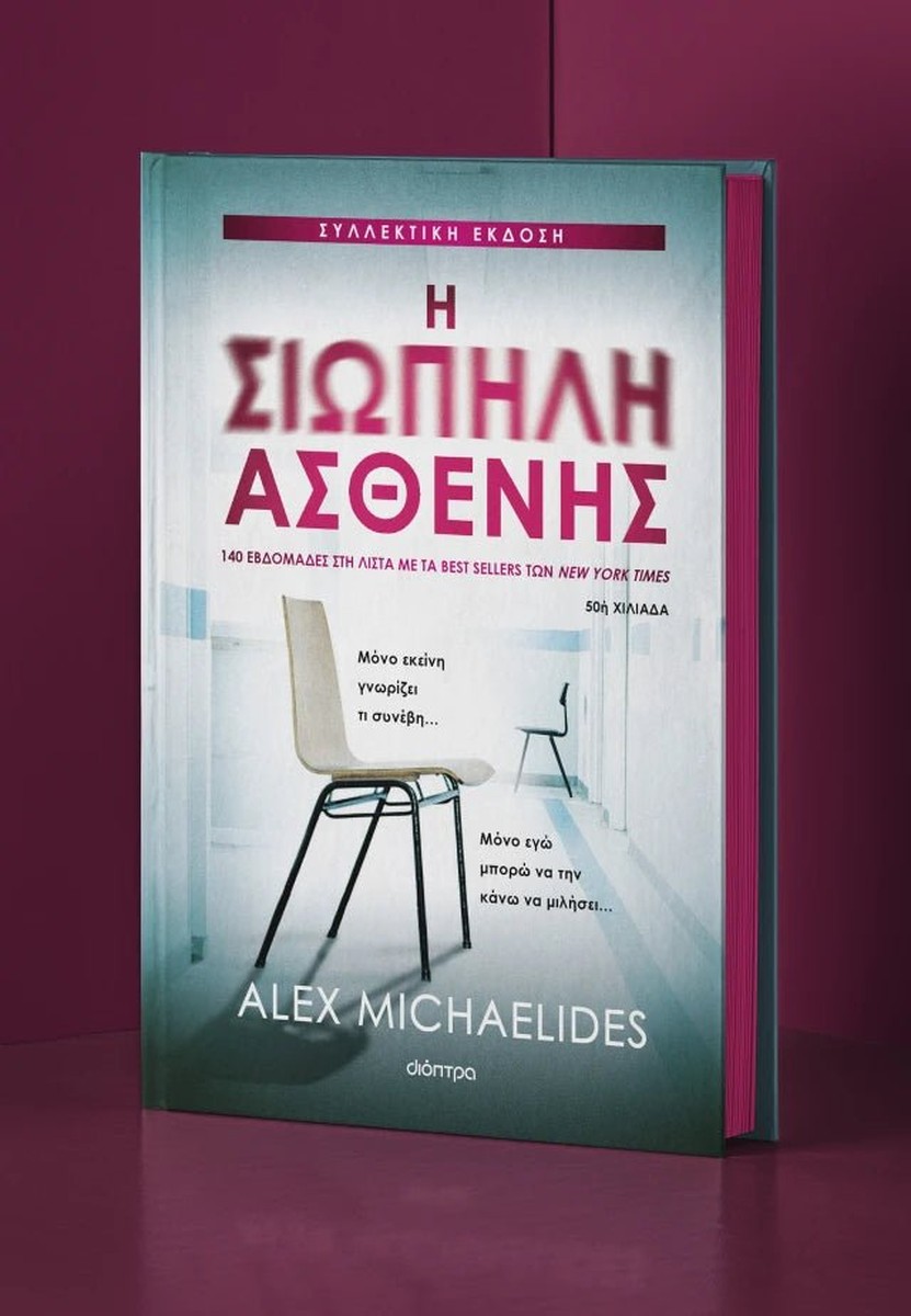 Η Σιωπηλή Ασθενής (Συλλεκτική Έκδοση) - Alex Michaelides