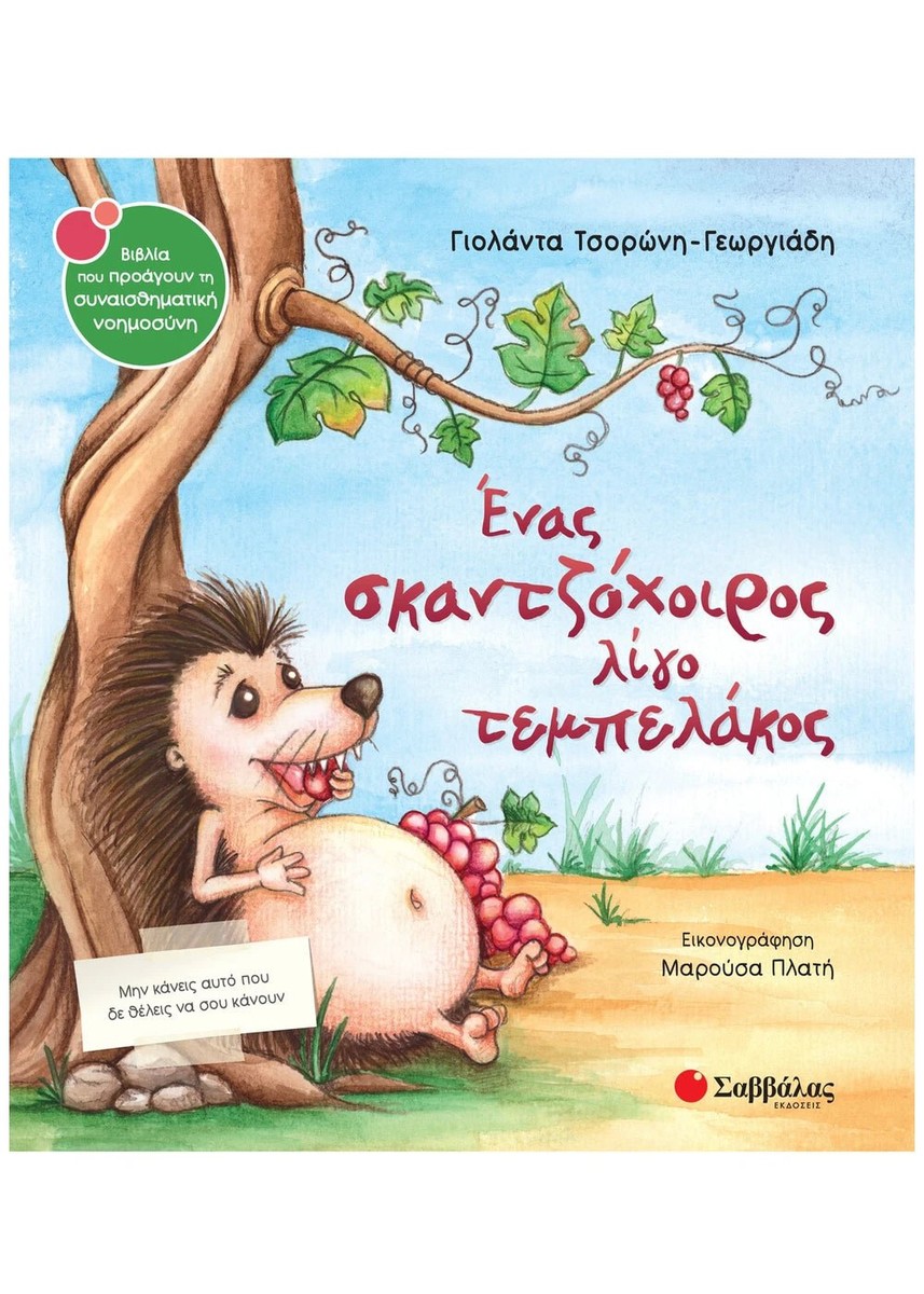 Ένας σκαντζόχοιρος λίγο τεμπελάκος - Γιολάντα Τσορώνη-Γεωργιάδη (Συναισθηματική Nοημοσύνη)