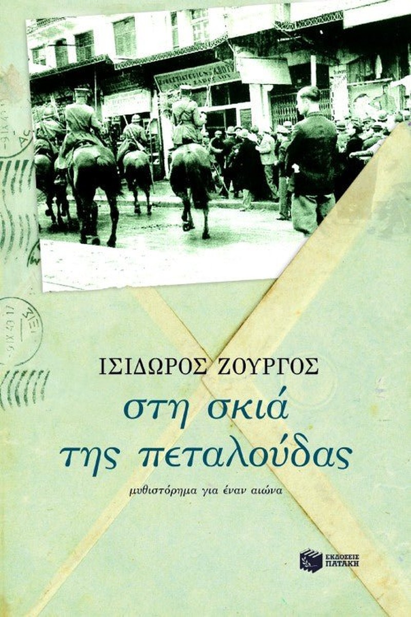 Στη Σκιά της Πεταλούδας - Ισίδωρος Ζουργός