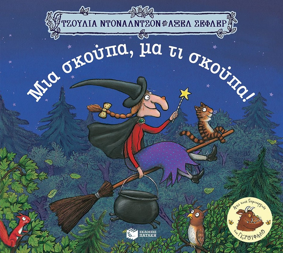 Μια σκούπα, μα τι σκούπα! - Julia Donaldson/Axel Scheffler