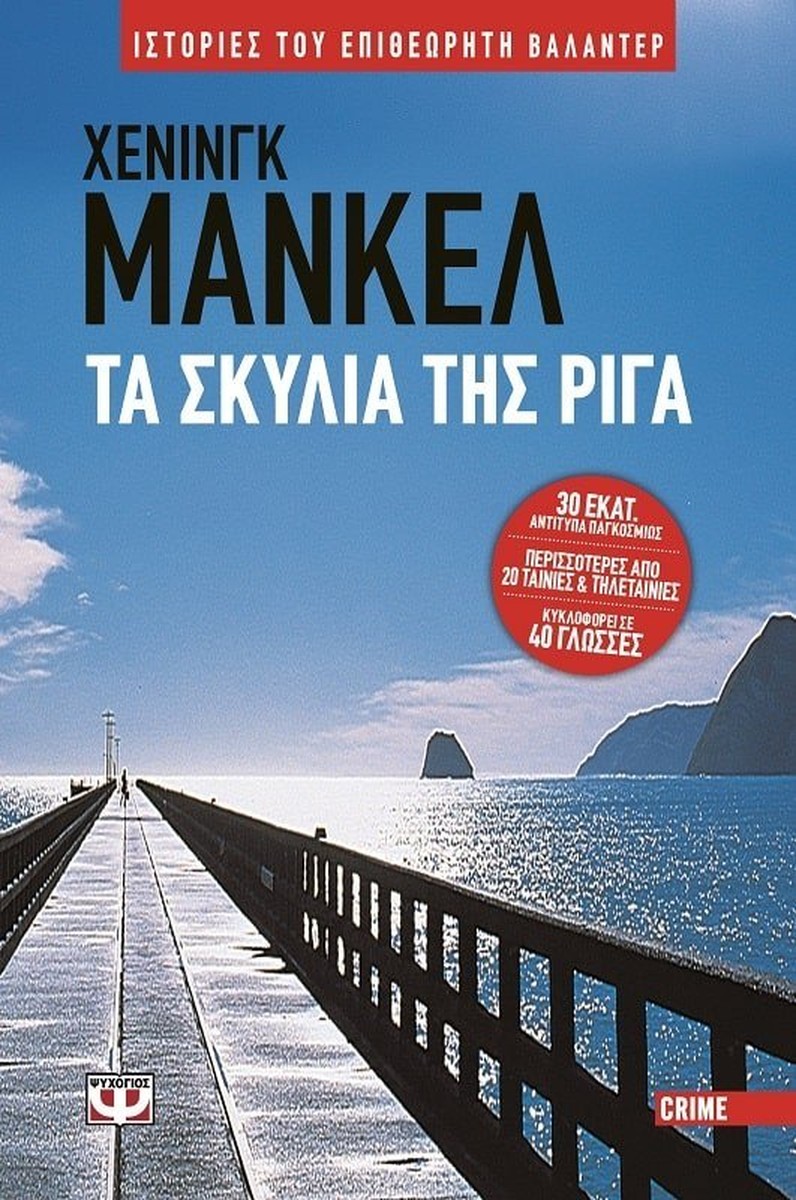 Τα Σκυλιά της Ρίγα - Henning Mankell