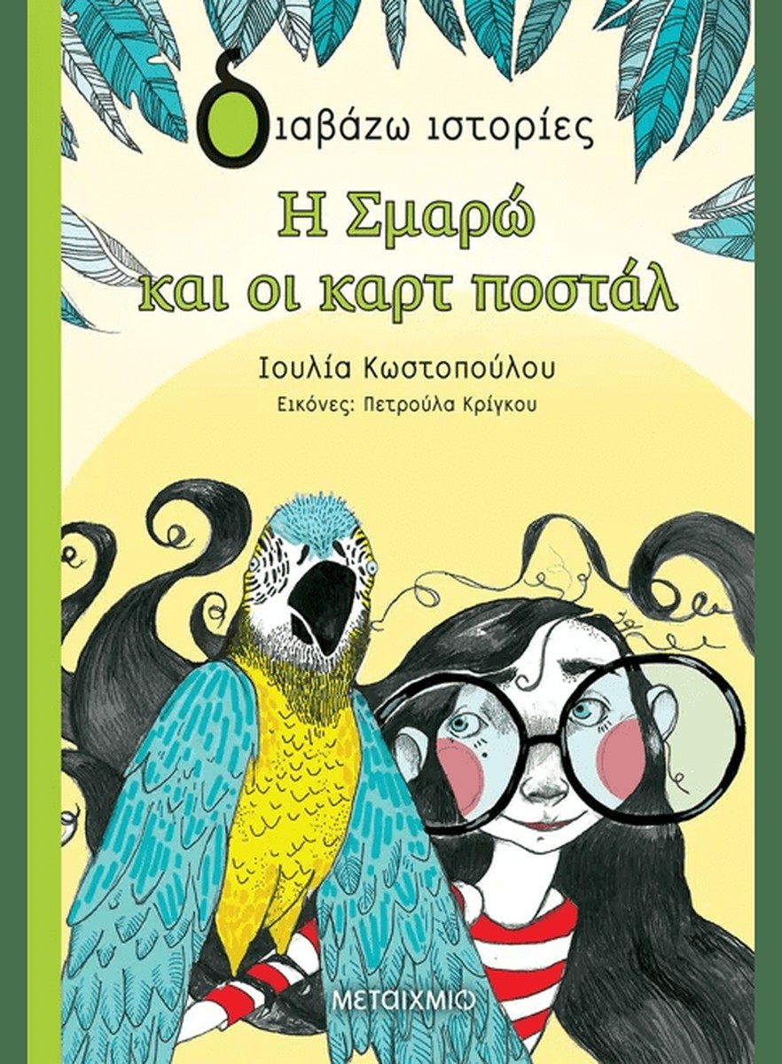 Η Σμαρώ και οι καρτ ποστάλ - Ιουλία Κωστοπούλου