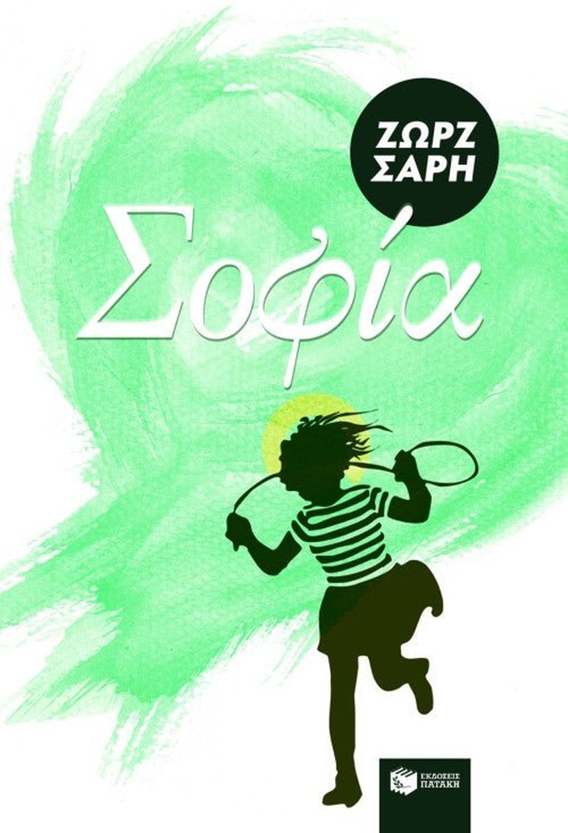 Σοφία - Ζωρζ Σαρή / George Sari