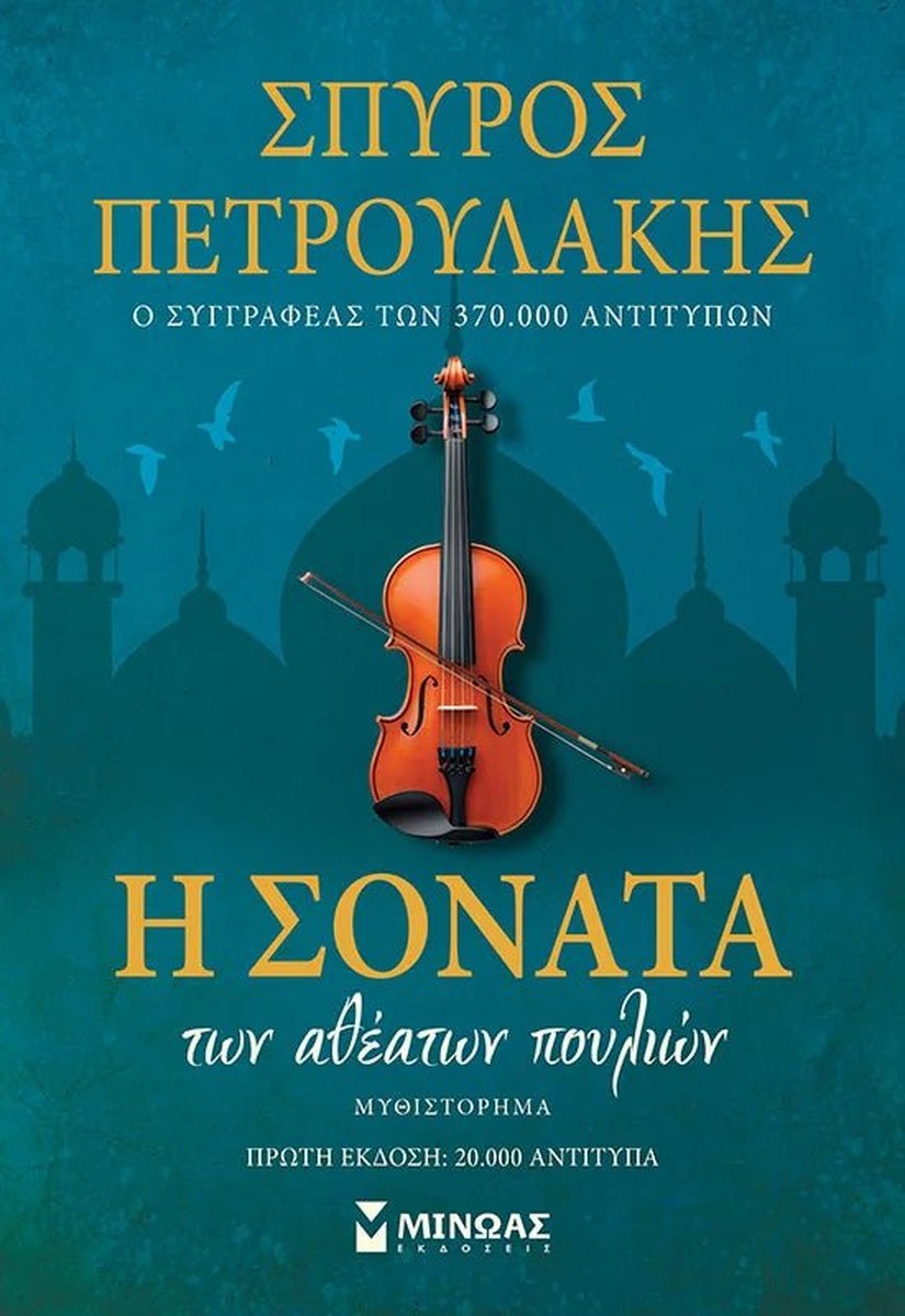Η σονάτα των αθέατων πουλιών - Σπύρος Πετρουλάκης