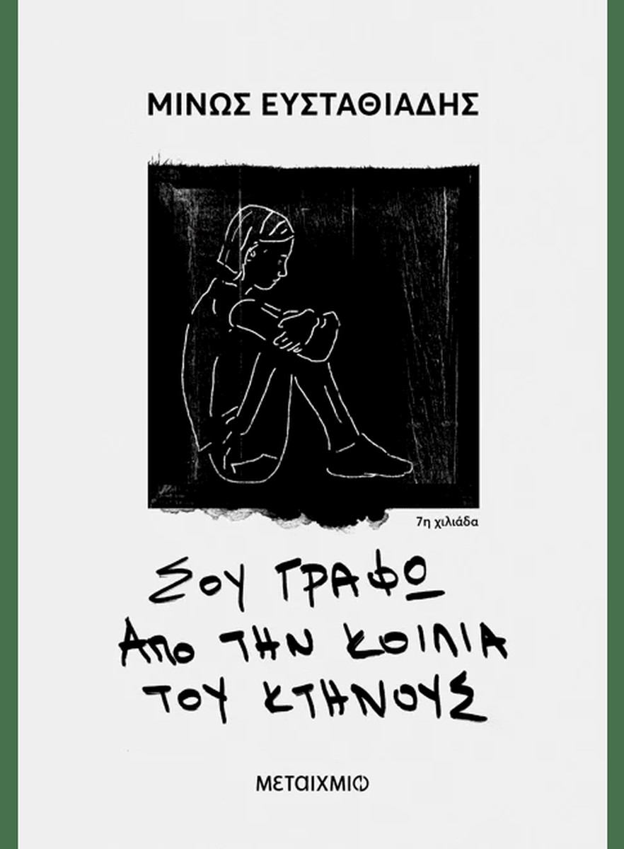 Σου γράφω από την κοιλιά του κτήνους - Μίνως Ευσταθιάδης