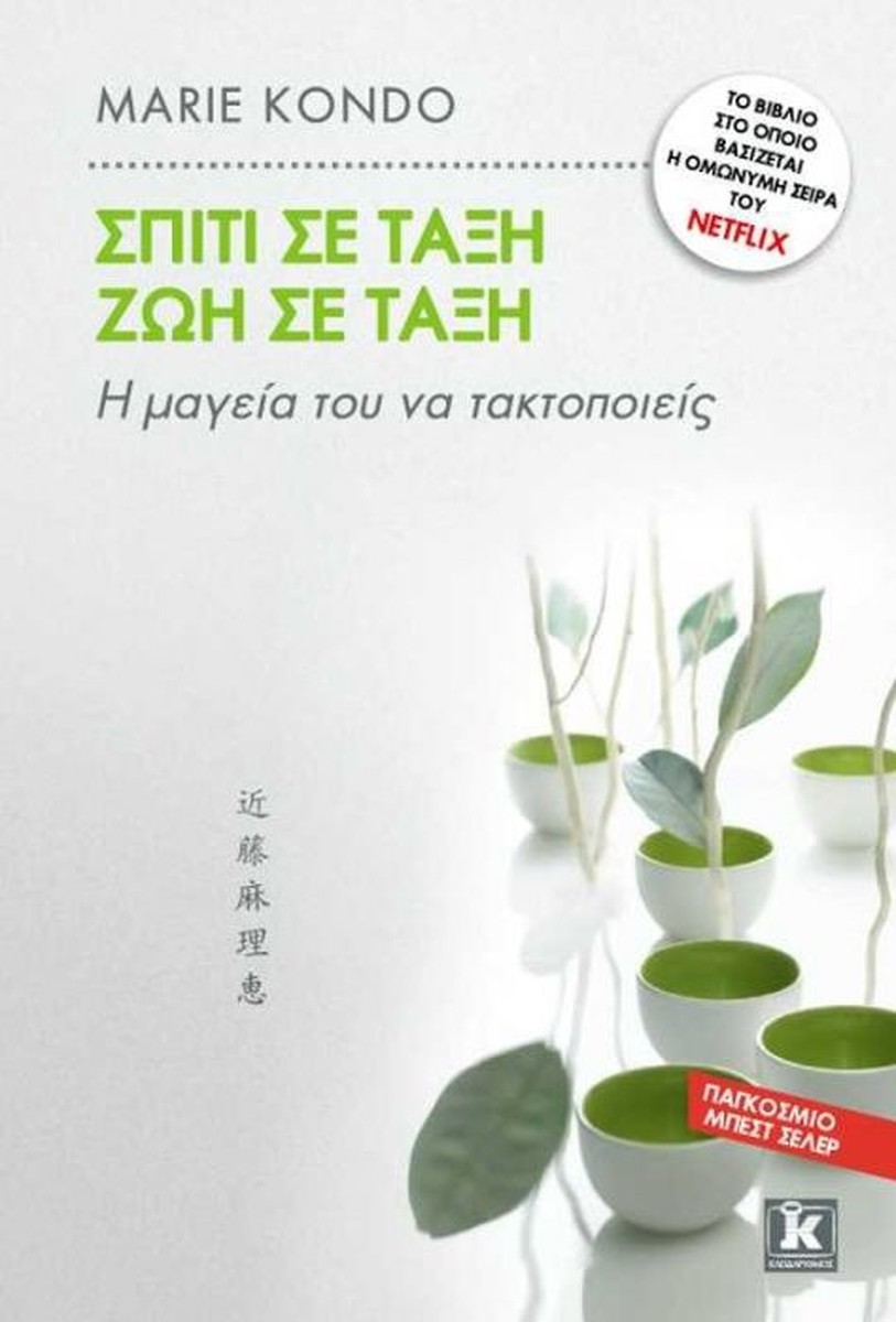 Σπίτι σε Τάξη Ζωή σε Τάξη - Marie Kondo (Netflix Edition)