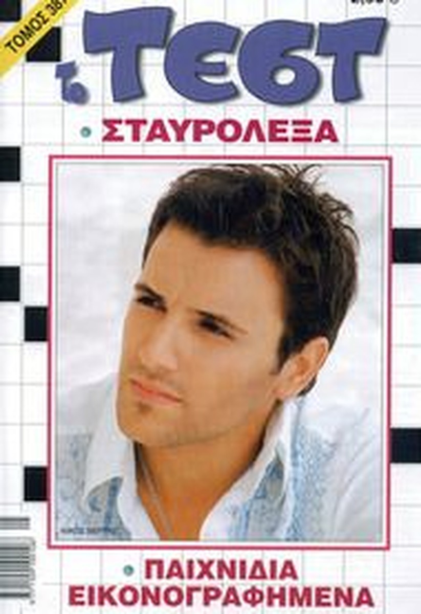 Σταυρόλεξα / Crosswords in Greek