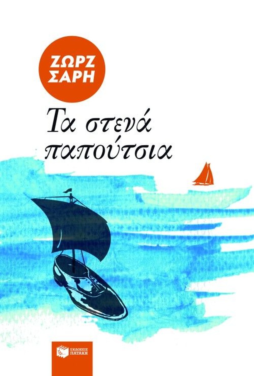 Τα στενά παπούτσια - Ζωρζ Σαρή
