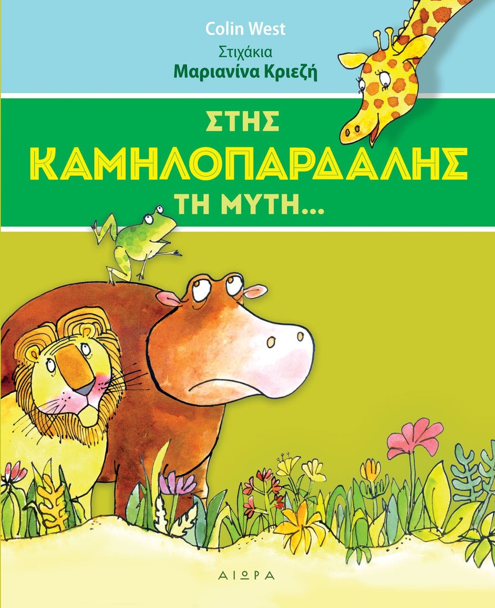 Στης καμηλοπάρδαλης τη μύτη - Colin West