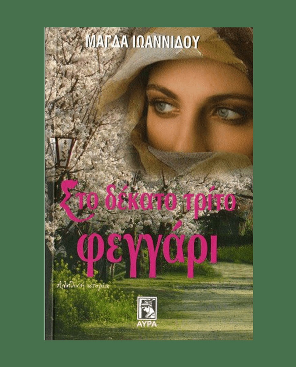 Στο Δέκατο Τρίτο Φεγγάρι - Μάγδα Ιωαννίδου