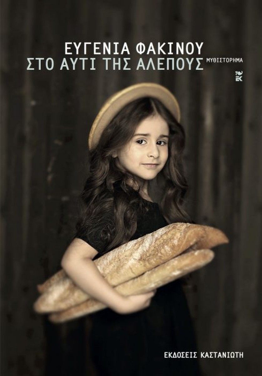 Στο Αυτί της Αλεπούς – Ευγενία Φακίνου