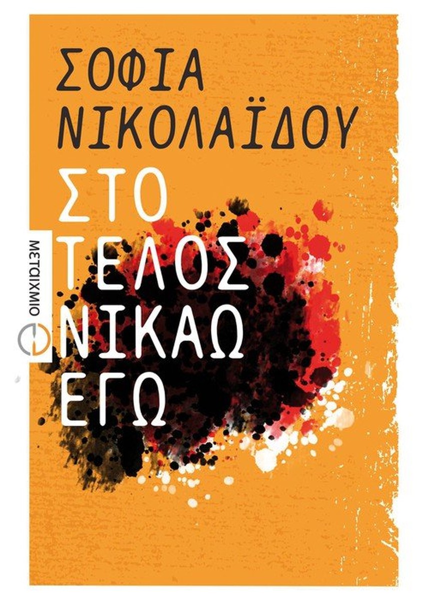 Στο τέλος νικάω εγώ - Σοφία Νικολαΐδου