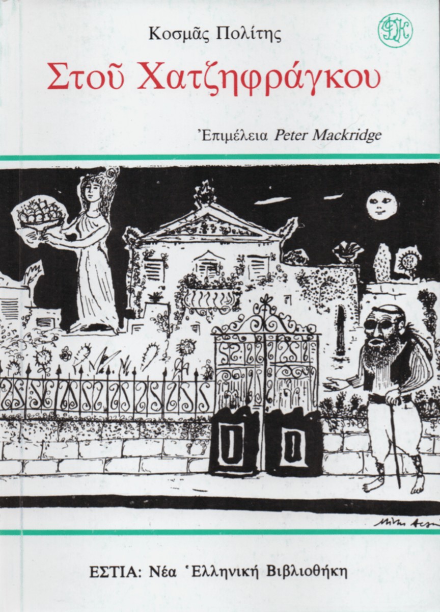 Στου Χατζηφράγκου - Κοσμάς Πολίτης