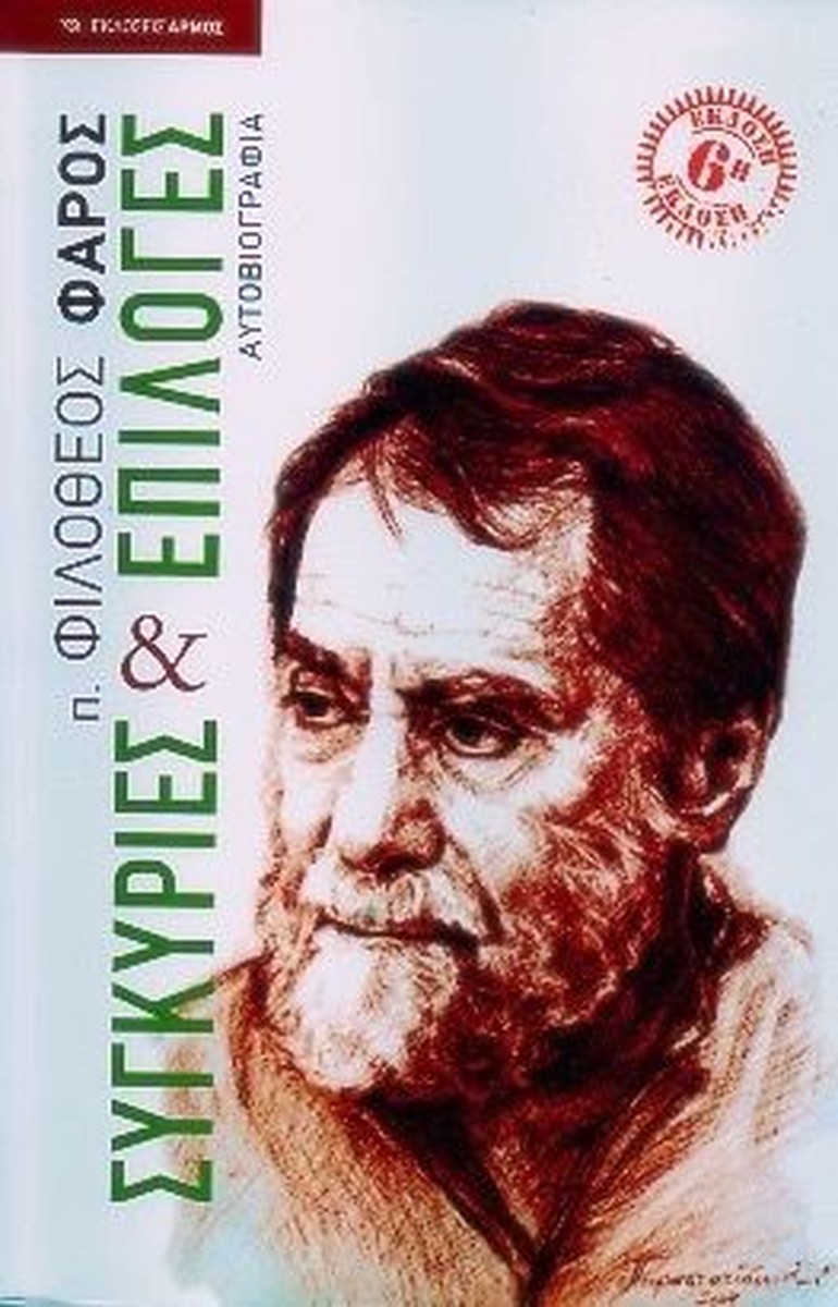 Συγκυρίες και Επιλογές - π. Φιλόθεος Φάρος