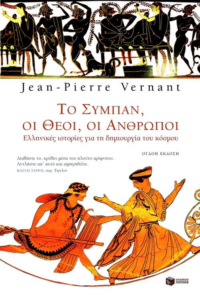 Το σύμπαν, οι θεοί, οι άνθρωποι - Jean Pierre Vernant (Secondhand)