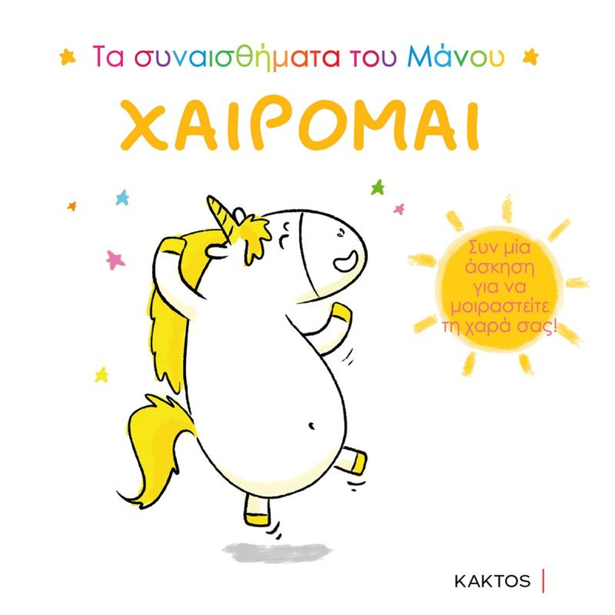Τα συναισθήματα του Μάνου: Χαίρομαι - Aurélie Chien Chow Chine (Interactive)