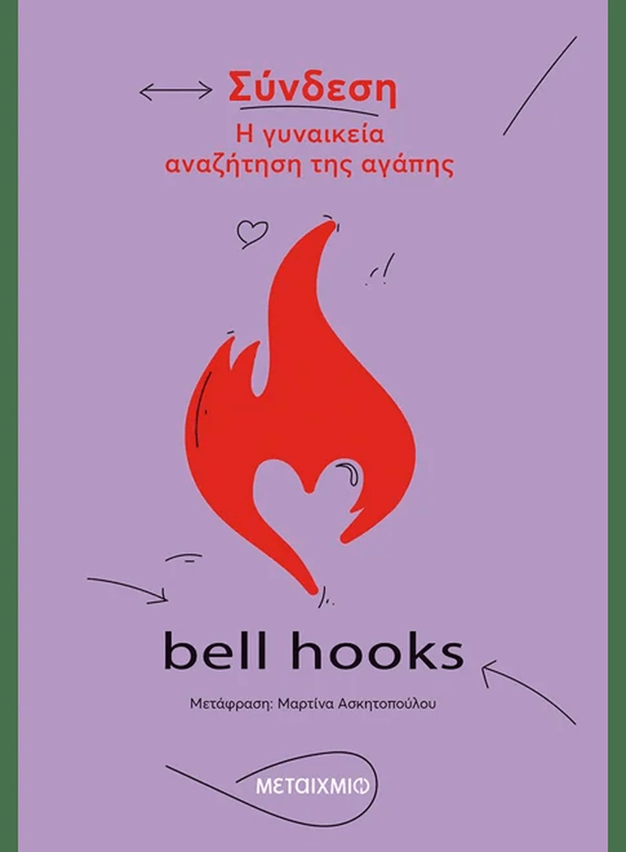 Σύνδεση: Η γυναικεία αναζήτηση της αγάπης - bell hooks