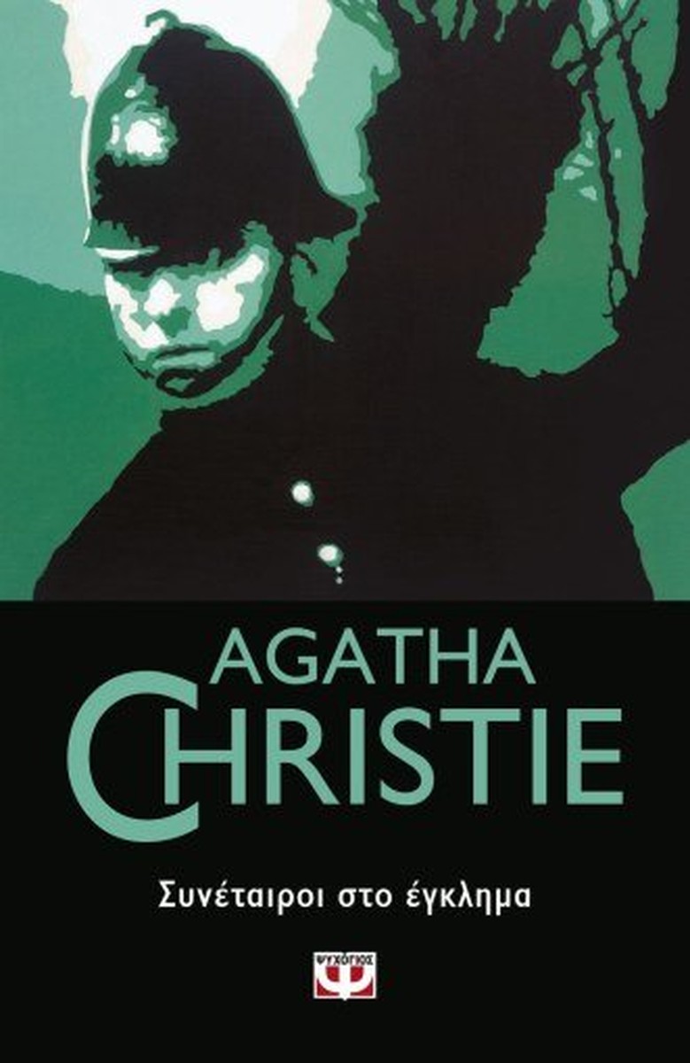 Συνέταιροι στο Έγκλημα - Agatha Christie