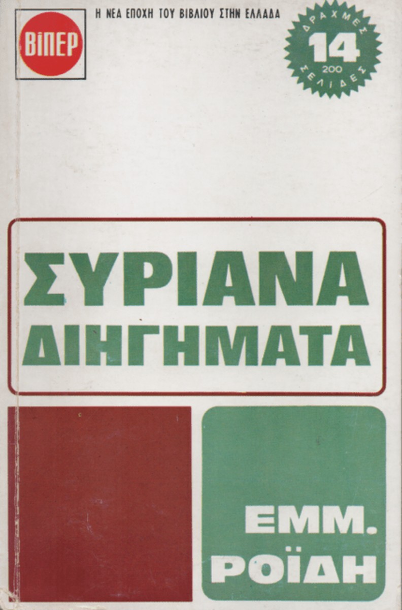 Συριανά Διηγήματα - Εμμανουήλ Ροΐδης (Secondhand)